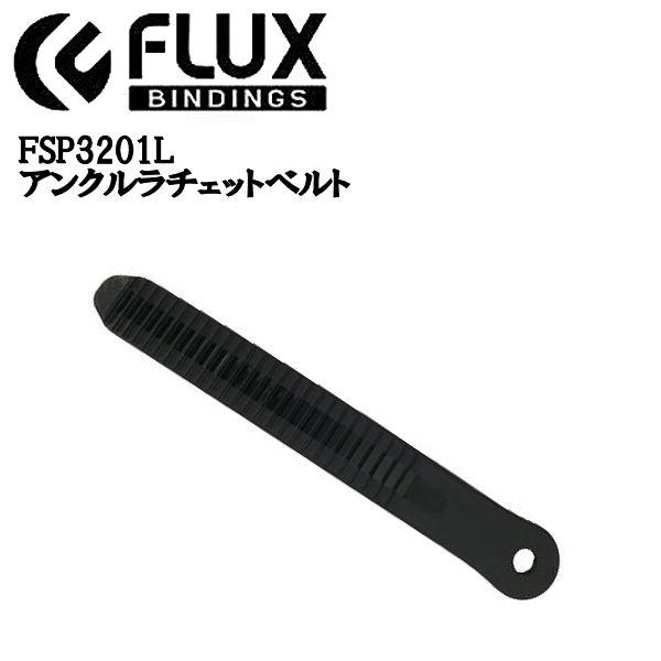フラックス FLUX BINDING FSP3201L アンクル ラチェットベルト フラックス FLUX BINDING FSP3201L アンクル ラチェットベルト