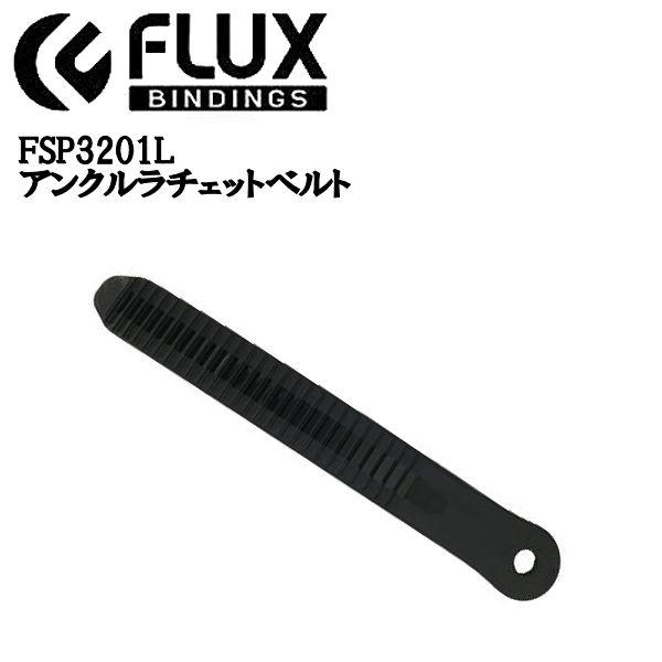 フラックス FLUX BINDING FSP3201L アンクル ラチェットベルト アンクルラダー ...