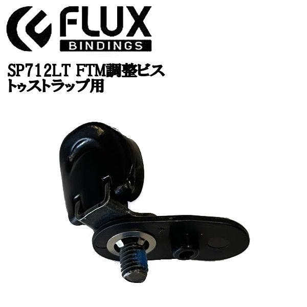 フラックス FLUX BINDING FTM LG SCRW SP712LT FTM調整ビス Toe parts バインディングパーツ  PR専用ビンディング つま先 パーツ ストラップ用 部品