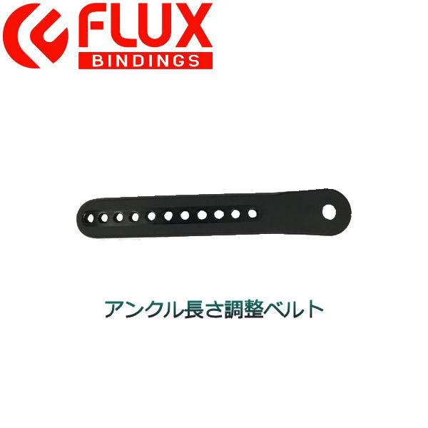 フラックス FLUX BINDING アンクル長さ調整ベルト バインディング