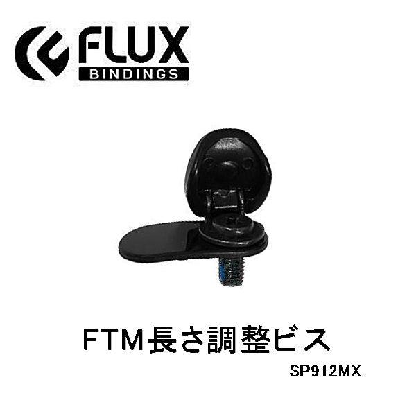 フラックス FLUX BINDING FTM LG SCRW PR M Toe parts 長さ調整 フラックス FLUX BINDING FTM LG SCRW PR M Toe parts 長さ調整
