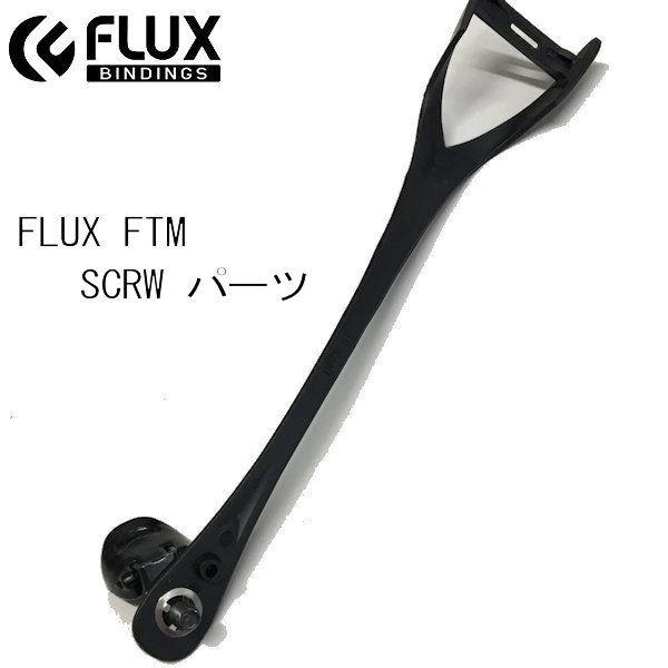 フラックス FLUX BINDING FTM長さ調整ビス付きXガイド フラックス FLUX BINDING FTM長さ調整ビス付きXガイド