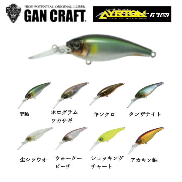 ガンクラフト GAN CRAFT AYRTON 63mm MR アイルトン 鮎邪 ガンクラフト GAN CRAFT AYRTON 63mm MR アイルトン 鮎邪