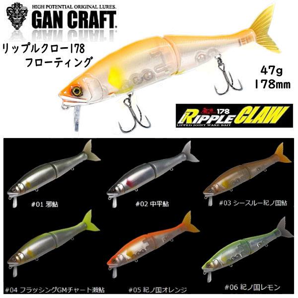 フジサワガンブルー リップルクロー178 ガンクラフト キープキャスト