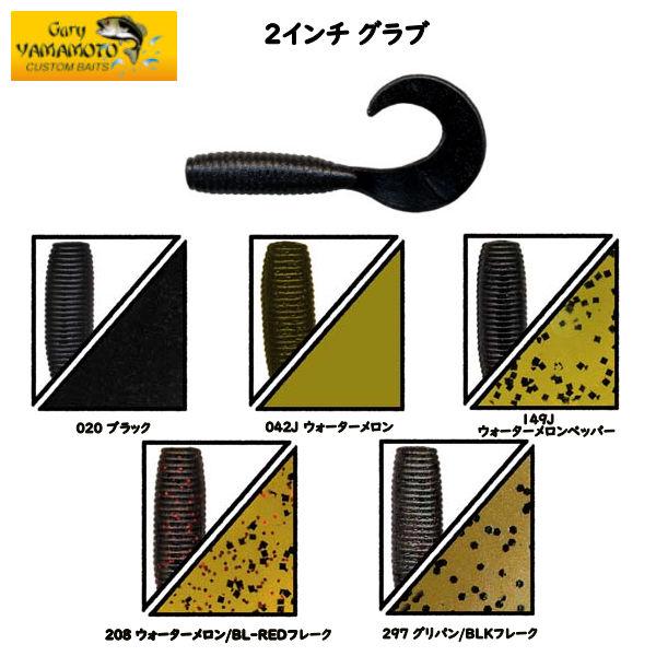 Gary Yamamoto ゲーリーヤマモト グラブ GRUB 2インチ ダウンショット
