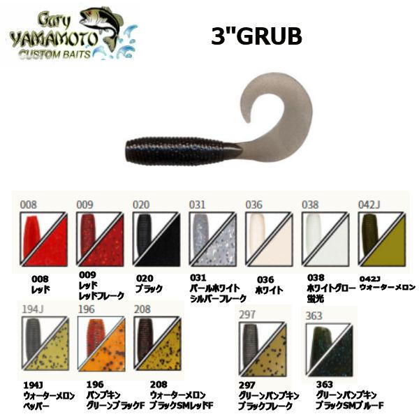 ゲーリーヤマモト Gary Yamamoto グラブ GRUB 3インチ ダウンショット