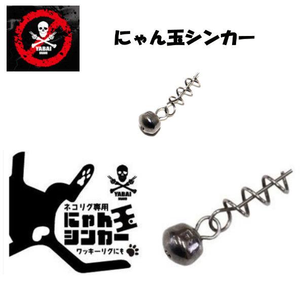 YABAI BRAND にゃん玉シンカー スモール ラージマウスバス 釣り