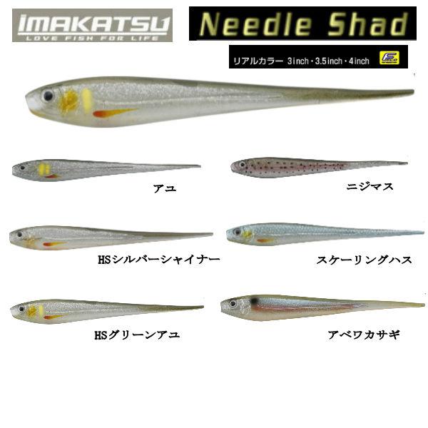 イマカツ IMAKATSU Needle Shad ニードルシャッド 3.5,4inch 3.5 イマカツ IMAKATSU Needle Shad ニードルシャッド 3.5,4inch 3.5