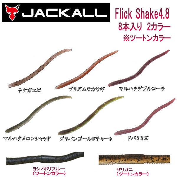 Jackall ジャッカル Flick Shake 4 8 フリックシェイク 4 8インチ ソフトベイト ワーム 疑似餌 釣り フィッシング