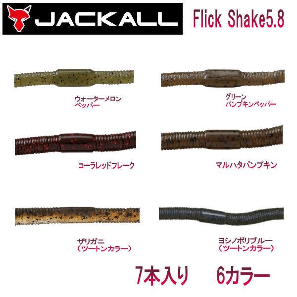 JACKALL ジャッカル Flick Shake 5.8 フリックシェイク 5.8インチ
