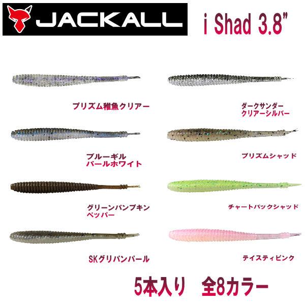 Jackall ジャッカル I Shad 3 8 アイシャッド 3 8インチ ソフトベイト ワーム 疑似餌 釣り フィッシング ソフト ルアー Dejapan เสนอราคาและซ อญ ป นท ม ค านายหน า 0