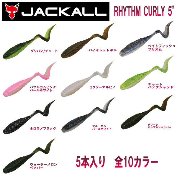 JACKALL ジャッカル RHYTHM CURLY 5 リズムカーリー 5インチ ソフト