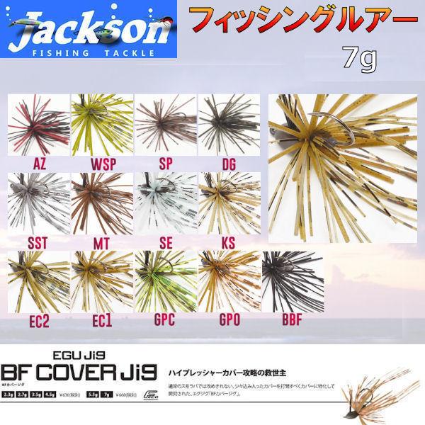 Jackson ジャクソン Bf Cover Jig 7g カバージグ ルアー スモールラバージグ スモラバ 針 はり 重り Hook エグジグ