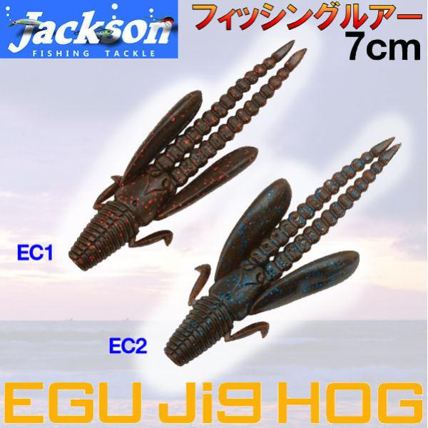 Jackson ジャクソン Qu-on クオン EGU JIG HOG エグジグホッグ ルアー ワーム 魚釣り用品 疑似餌 トレーラー ノーシンカー  江口 俊介 エグシュン Size2.75