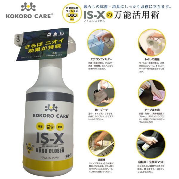 ココロケア KOKORO CARE IS-X ノロクローザー 300ml 進化銀 ルームミスト 抗菌 消臭 ウィルス除去 スプレー ご家庭 オフィス 愛車