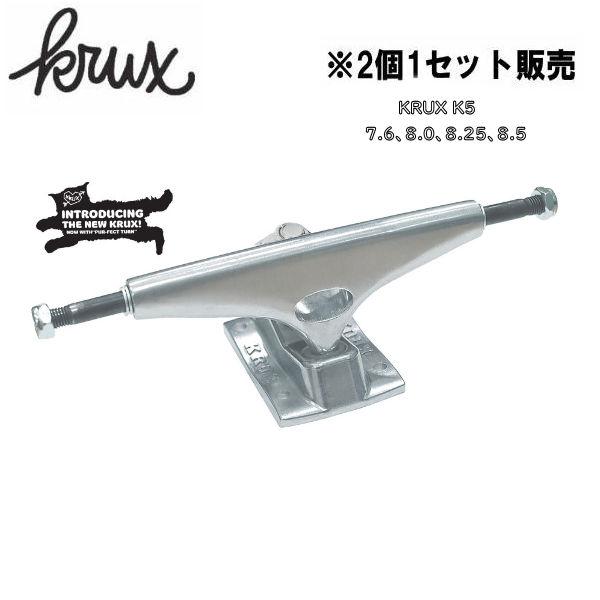 クラックス KRUX TRUCKSトラック K5 スケートボード スケボー sk8 パーツ ストリート ランプ ボウル パーク 正規品 クラックス KRUX TRUCKSトラック K5 スケートボード スケボー sk8 パーツ ストリート ランプ ボウル パーク 正規品