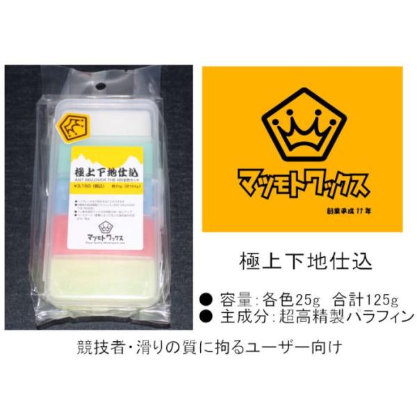 マツモトワックス スノーボード ベースワックスセット 極上下仕込 各色