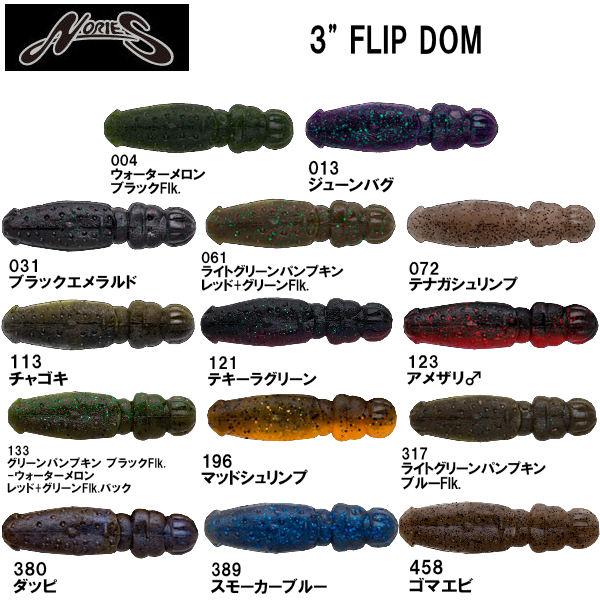 ノリーズ NORIES フリップドム ソフトルアー ワーム 疑似餌 釣り