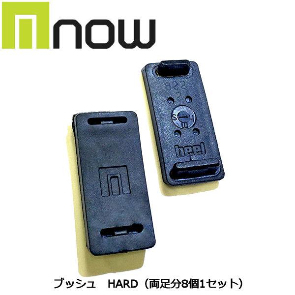 ナウ NOW ブッシュ ハード バインディング パーツ ビンディング