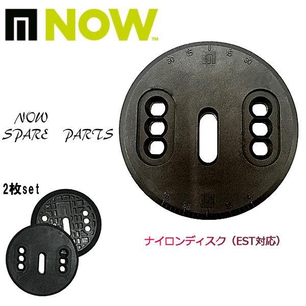 ナウ NOW ナイロンディスク（EST対応） バインディング パーツ