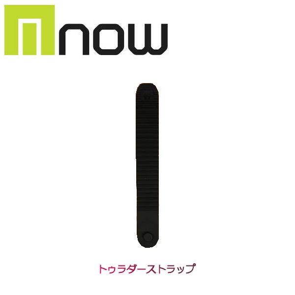 ナウ NOW トゥー ラダーストラップ つま先用 バインディング パーツ