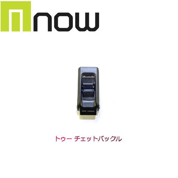 ナウ NOW トゥー ラチェットバックル バインディング パーツ