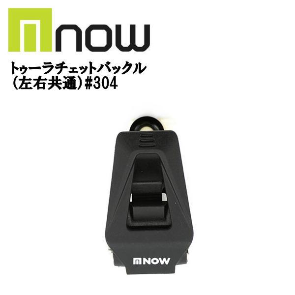 ナウ NOW トゥー ラチェットバックル バインディング パーツ ナウ NOW トゥー ラチェットバックル バインディング パーツ