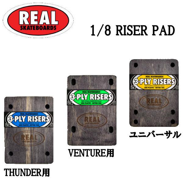 リアル REAL 3PLY RISERS RISER PAD SKATEBOARD ライザーパッド