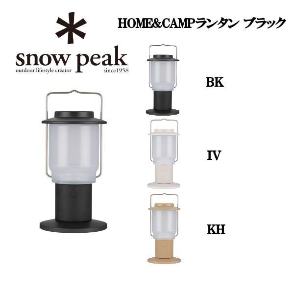 スノーピーク SNOW PEAK HOME&CAMP ランタン ガス・LED ライト