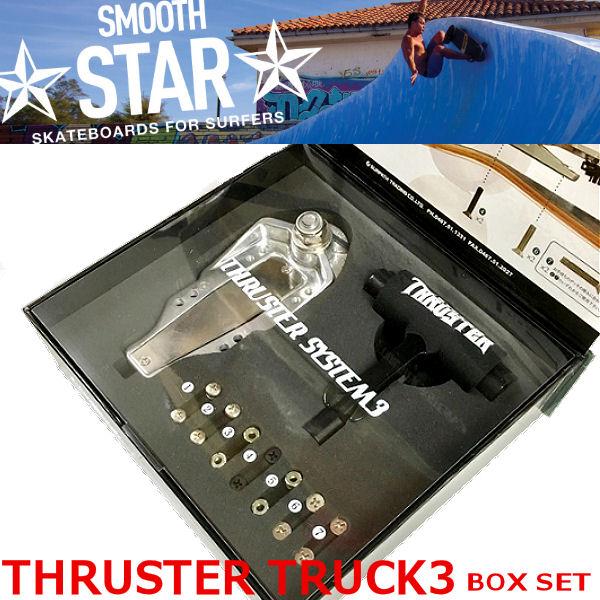 SMOOTH STAR スムーススター Thruster Truck3 BOX SET トラック パーツ
