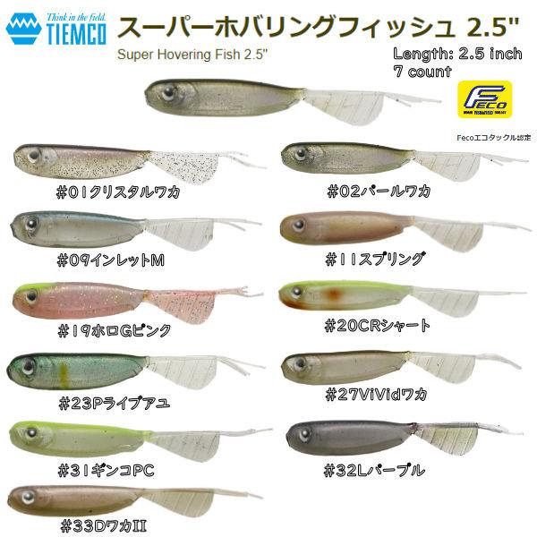 スーパーホバリングフィッシュ　6点 TIEMCO ティムコ ワーム スーパーホバリングフィッシュ2．5