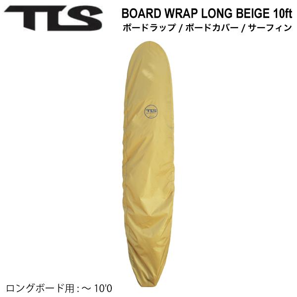 サイズロングボード用 : 〜10'0素材熱反射素材カラーBEIGE商品詳細【TLS BOARD WRAP SERIES｜ボードラップ】・超軽量なサーフボードカバー・ゴム紐を、さっと掛けるだけの簡単装着モデル・車内をワックス汚れから守る・ハー...