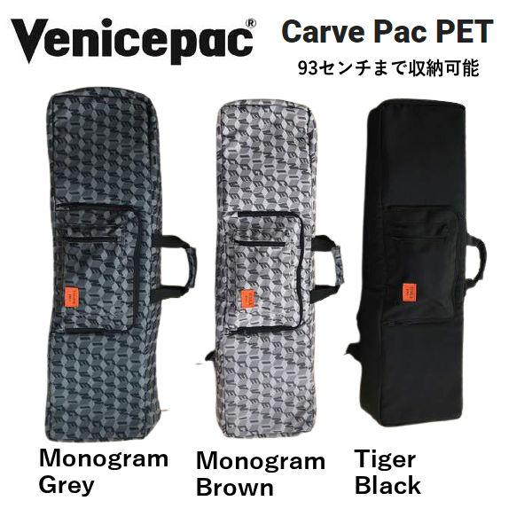 ベニスパック Venicepac Carve PAC PET カーブパック カーバー スケートボード ケース バッグ カバン スケボー ポリエステル
