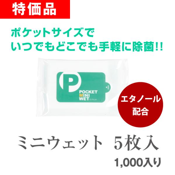 ポケットミニウェット アルコール除菌 5枚入 1,000個セット ウェット