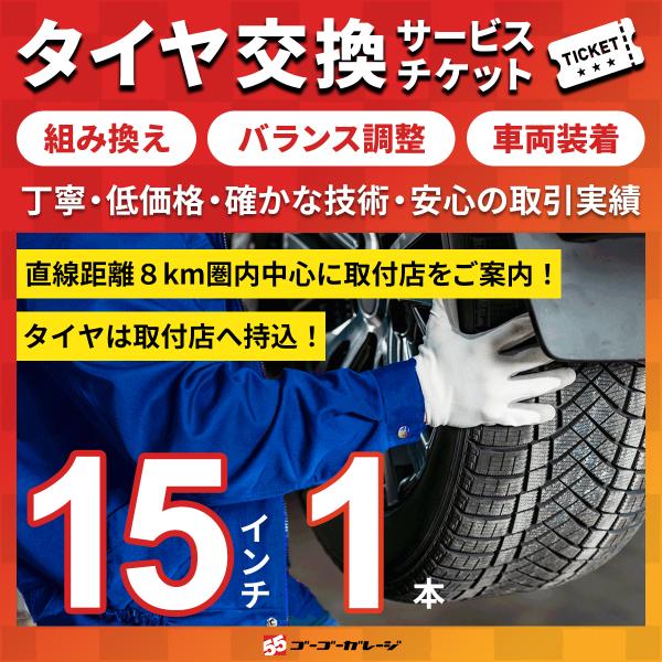 タイヤ交換15インチ 1本　組み換え、バランス調整、取付　サービスチケット