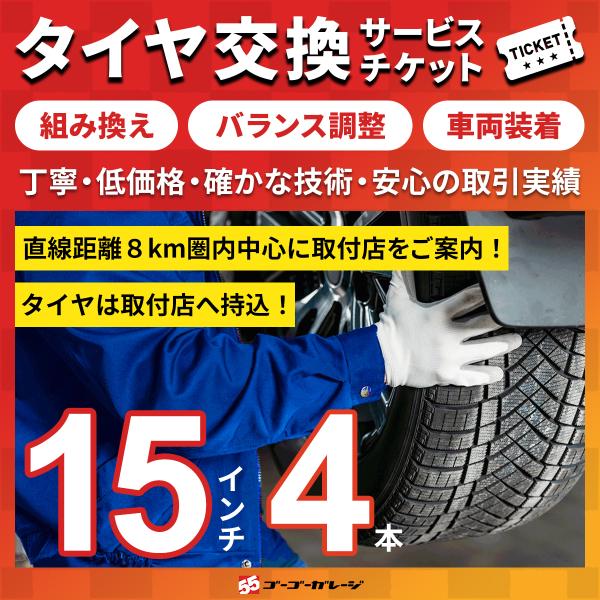 タイヤ交換15インチ 4本　組み換え、バランス調整、取付　サービスチケット