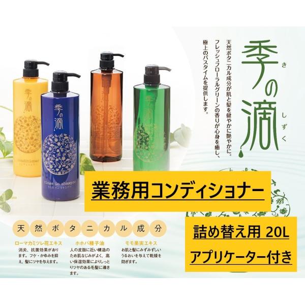 全国のホテル、温泉、スーパー銭湯、ゴルフ場、スポーツクラブ、老人ホーム等の施設で使用されております大容量の２０Lです天然ボタニカル成分が優しく髪をまとめます●ローマカミツレ花エキスが消炎、抗菌効果があり、フケやかゆみを抑えます。●ホホバ種子...