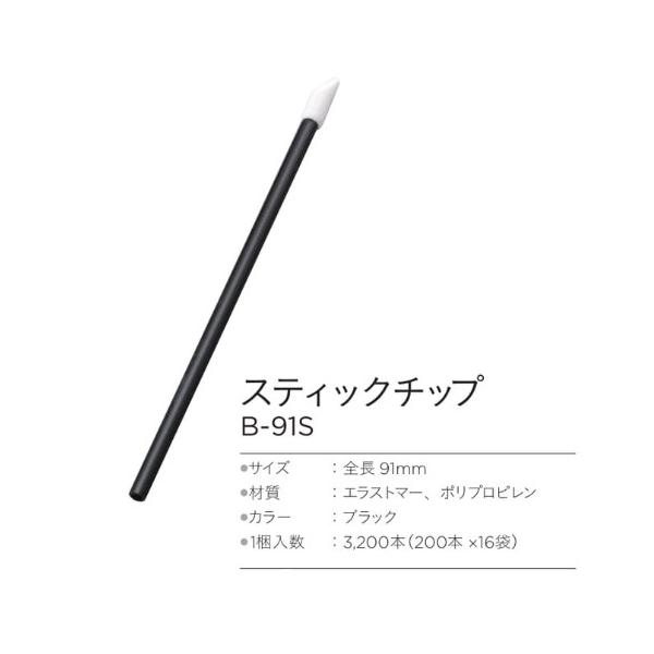 エコスティックチップ　B(E)-91S　3200本　化粧品アイテム　使い捨て　清潔　美容室　専門学校　デパート　チップ　業務用
