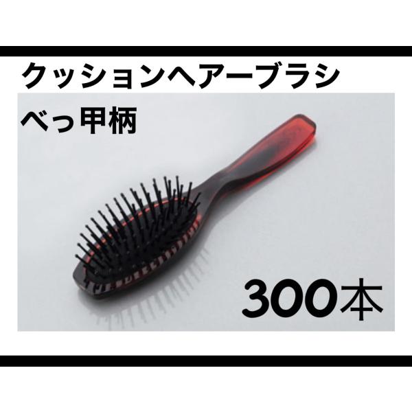クリアOP　クッションヘアーブラシ　べっこう柄　HQ-1　300本　個包装　業務用　ホテルアメニティ　ホテル　旅館　サウナ　銭湯