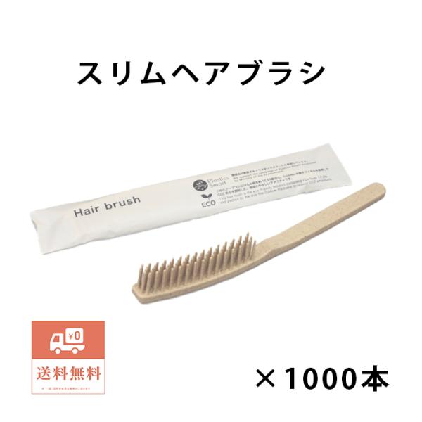 ブランシリーズ　スリムヘアーブラシ　H12　1000本　個包装　くし　ホテル　業務用　エコ