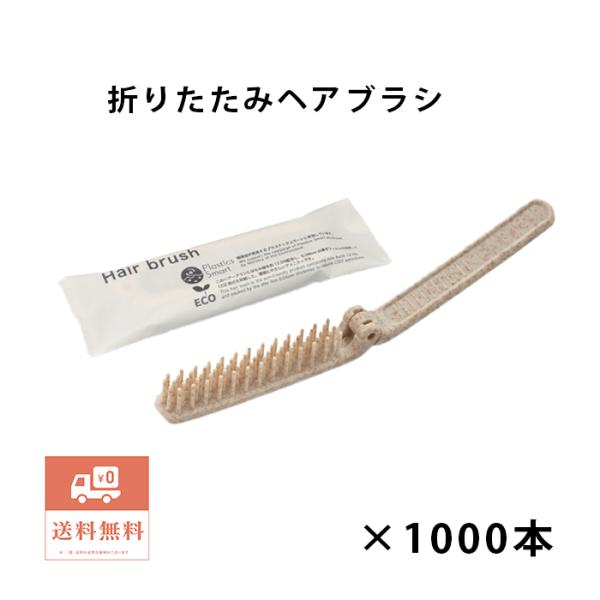 ブランシリーズ　二つ折りヘアーブラシ　H12　1000本　個包装　ホテル　くし　業務用　折り畳み式　エコ