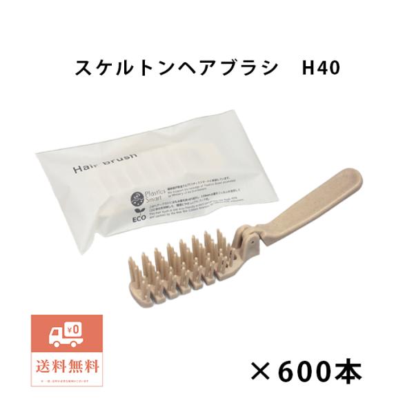 ブランシリーズ　スケルトンヘアーブラシ　H40　600本　個包装　折り畳み式　業務用　エコ　ホテル　もみ殻40％配合