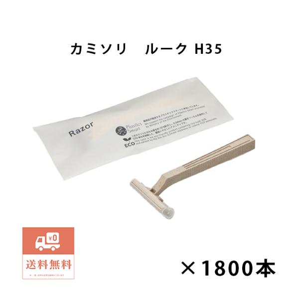 ブランシリーズ　使い捨てカミソリ　ルークH35　2枚刃　1800本　業務用　ホテルアメニティ　シェーバー