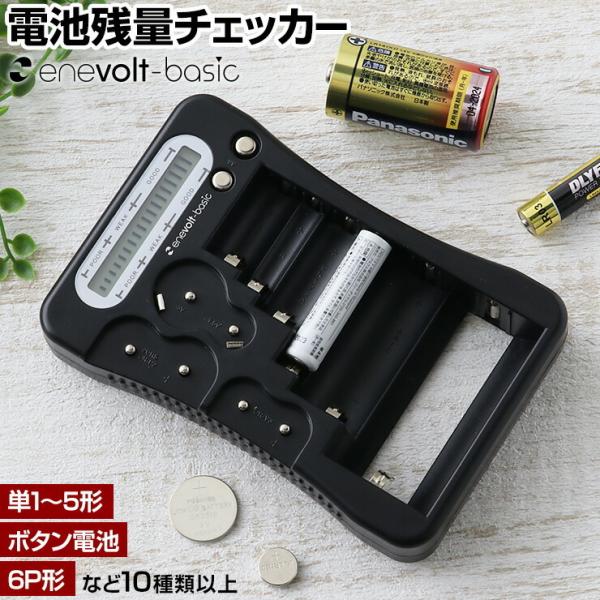 電池チェッカー バッテリーテスター バッテリーチェッカー  電池 残量 チェッカー  乾電池 ボタン電池 残量 確認 防災グッズ enevolt basic