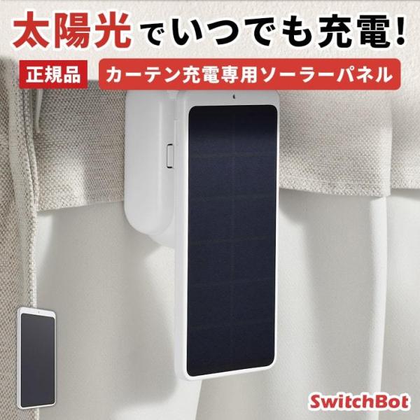 SwitchBotカーテン2台セット＋ソーラーパネル付きスマートカーテン中古美品 楽天市場】SwitchBot カーテン充電専用ソーラーパネル カーテン 自動