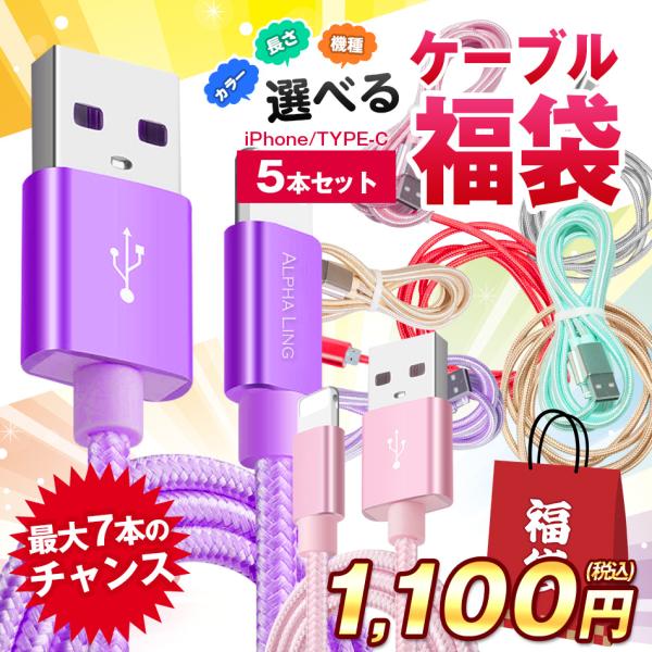 ■商品詳細情報カラー、長さ、種類が選べるスマホ充電ケーブル5本セット ケーブル 福袋です【説明】■1本目：長さ(25cm/50cm/1m/1.5m)、種類(iPhone/Type-c)を選ぶことができます※1本目に関しましてはカラーはお選び...