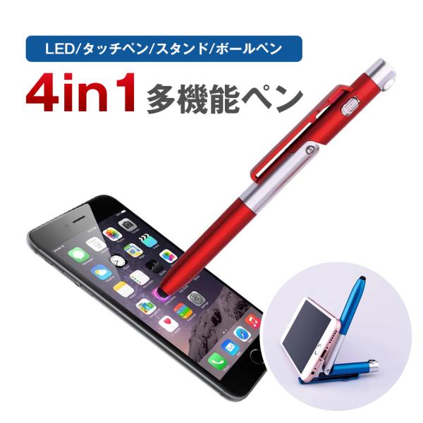 【特徴】ボールペン、LEDライトライト、タッチペンを搭載した4in1の多機能ペンです。ペン本体中央部は折り曲げることができ、スマホスタンドとしてもご使用できます。【仕様】カラー：ブラック/レッド/ブルー機能：油性ボールペン(黒)、タッチペン...
