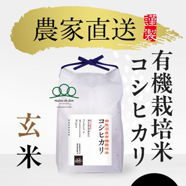 コシヒカリ 新米【令和6年産】玄米5kg 有機栽培米コシヒカリ コシヒカリ 新米【令和6年産】玄米5kg 有機栽培米コシヒカリ