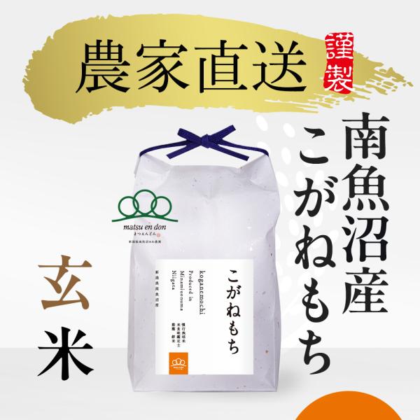こがねもち 新米予約【令和6年産】玄米30kg もち米 南魚沼産 こがねもち 新米予約【令和6年産】玄米30kg もち米 南魚沼産