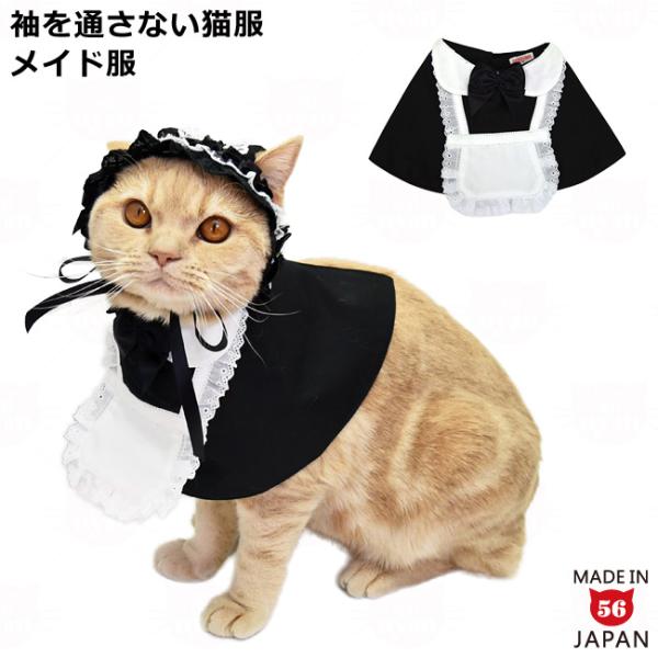 ゴロにゃんオリジナル 猫服 ワンタッチコーデシリーズ メイドさん気分 ブラック (32885)